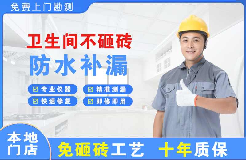 黄山区卫生间不砸砖修补漏水